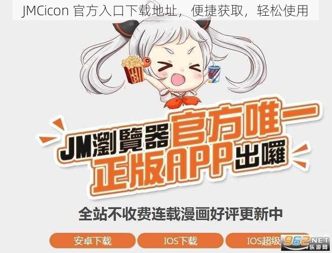 JMCicon 官方入口下载地址，便捷获取，轻松使用