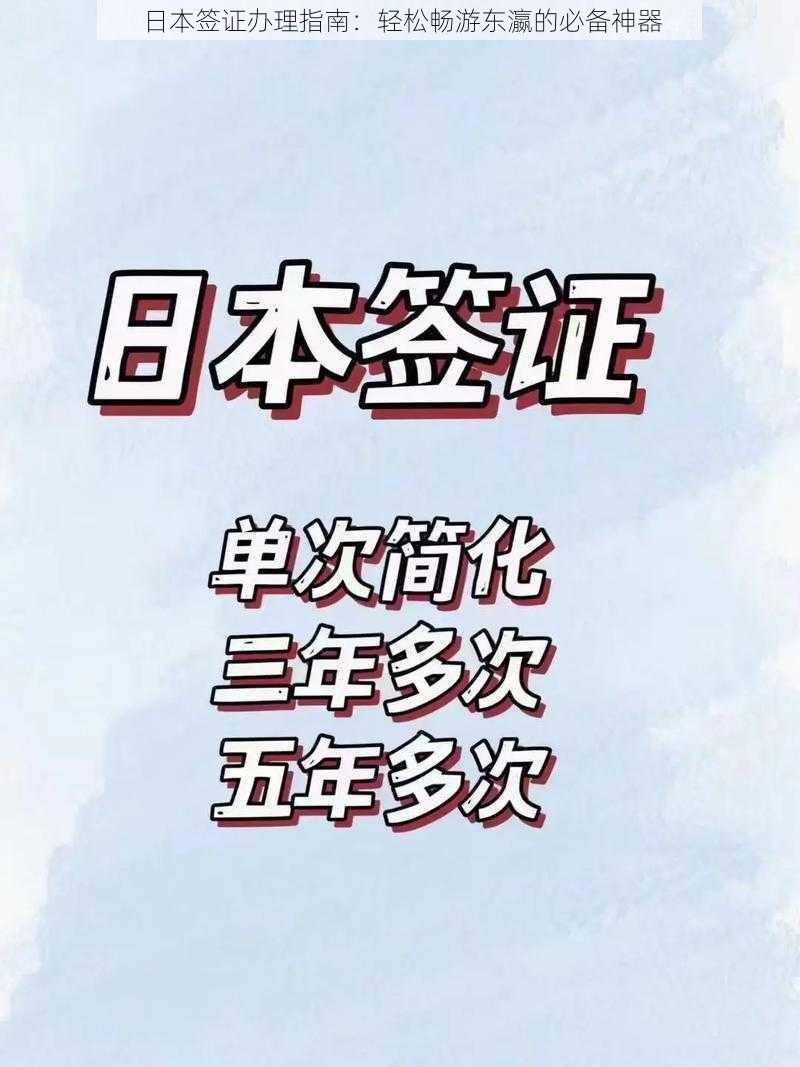 日本签证办理指南：轻松畅游东瀛的必备神器