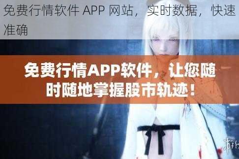 免费行情软件 APP 网站，实时数据，快速准确