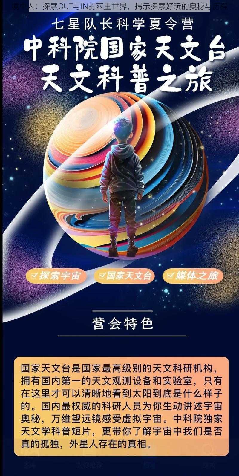 镜中人：探索OUT与IN的双重世界，揭示探索好玩的奥秘与历程