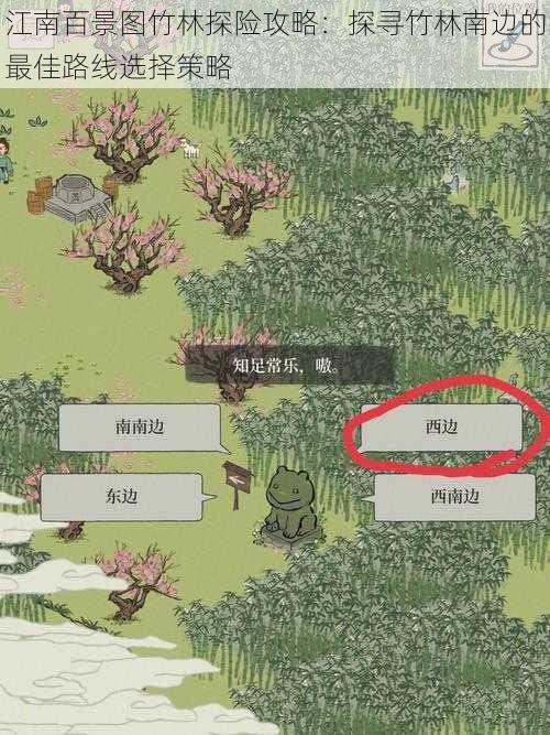 江南百景图竹林探险攻略：探寻竹林南边的最佳路线选择策略