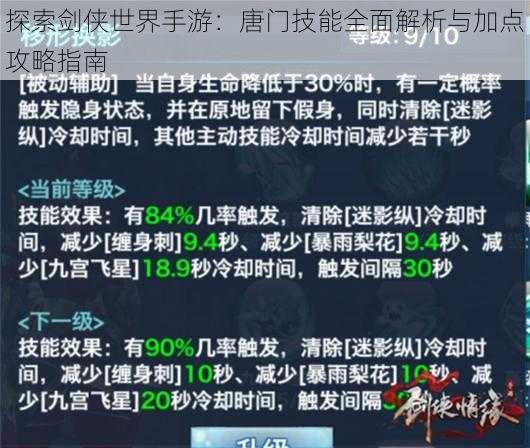 探索剑侠世界手游：唐门技能全面解析与加点攻略指南