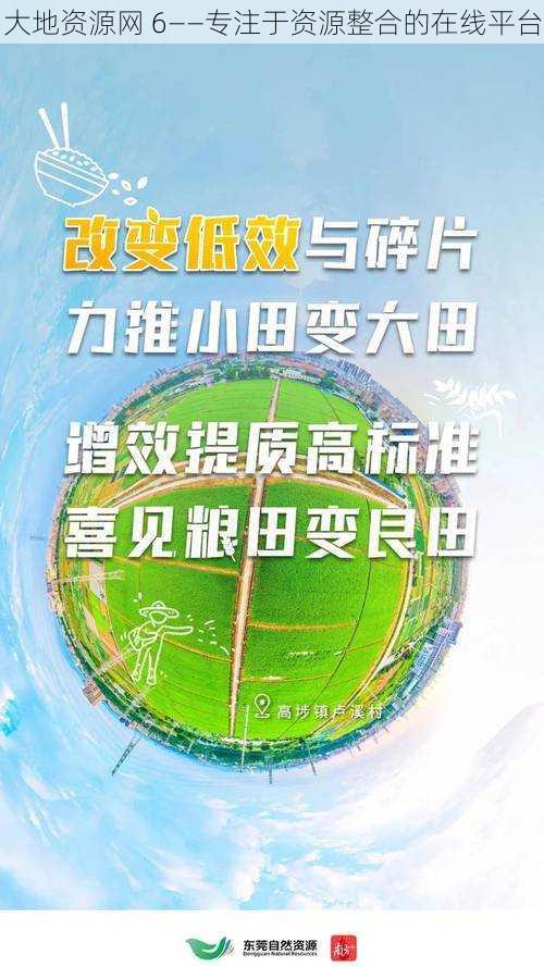 大地资源网 6——专注于资源整合的在线平台