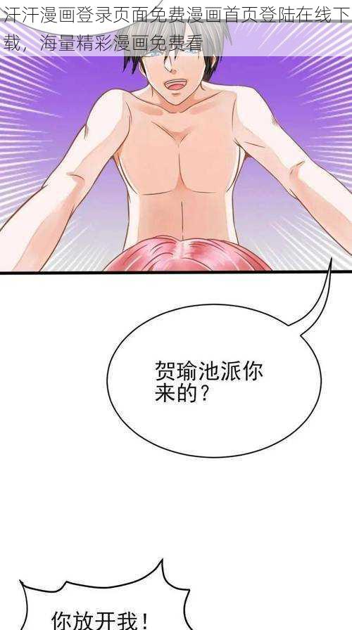 汗汗漫画登录页面免费漫画首页登陆在线下载，海量精彩漫画免费看