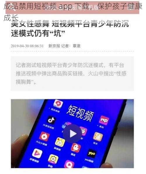 成品禁用短视频 app 下载，保护孩子健康成长