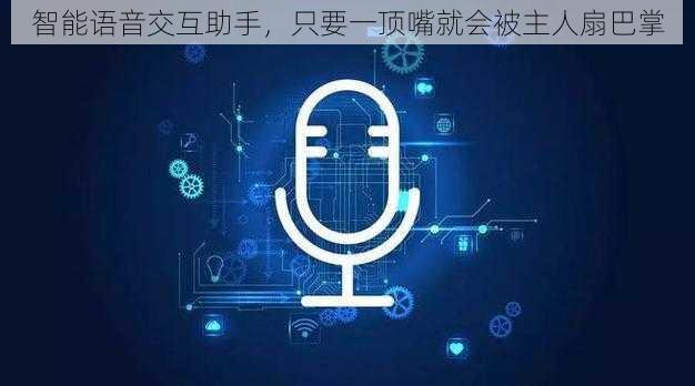 智能语音交互助手，只要一顶嘴就会被主人扇巴掌