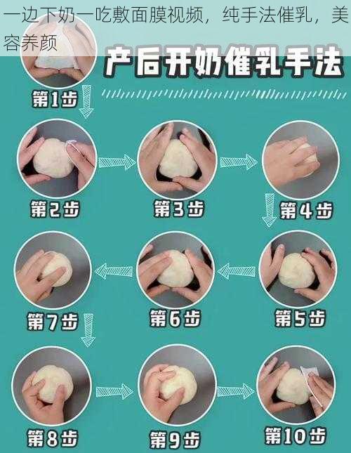 一边下奶一吃敷面膜视频，纯手法催乳，美容养颜