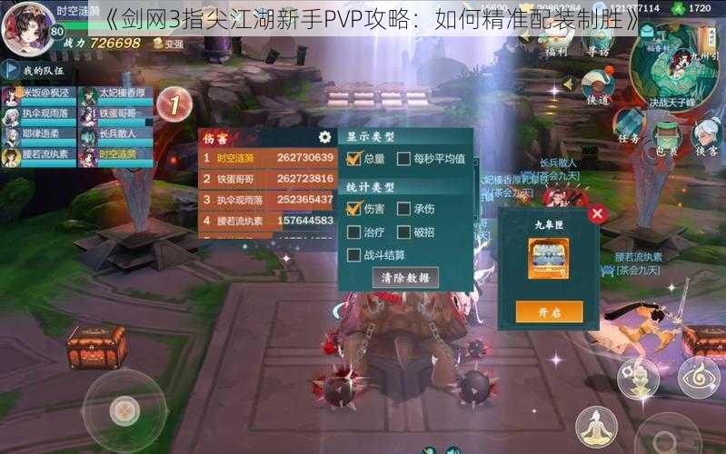 《剑网3指尖江湖新手PVP攻略：如何精准配装制胜》