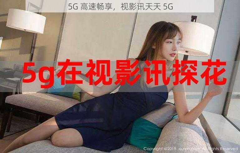 5G 高速畅享，视影讯天天 5G