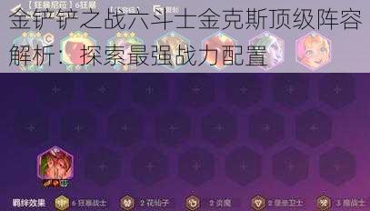 金铲铲之战六斗士金克斯顶级阵容解析：探索最强战力配置