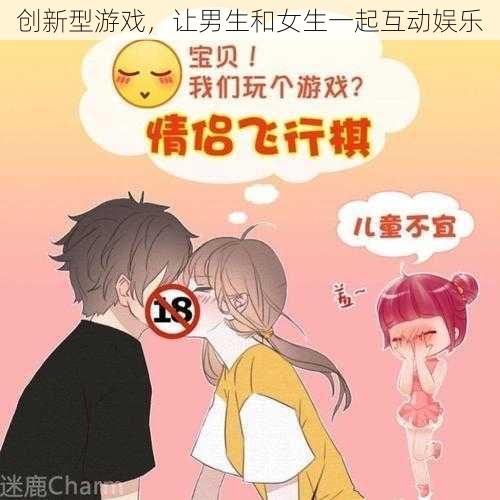 创新型游戏，让男生和女生一起互动娱乐