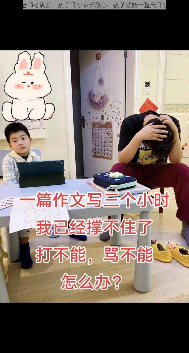 家教老师考满分，孩子开心家长放心，孩子就能一整天开心玩耍