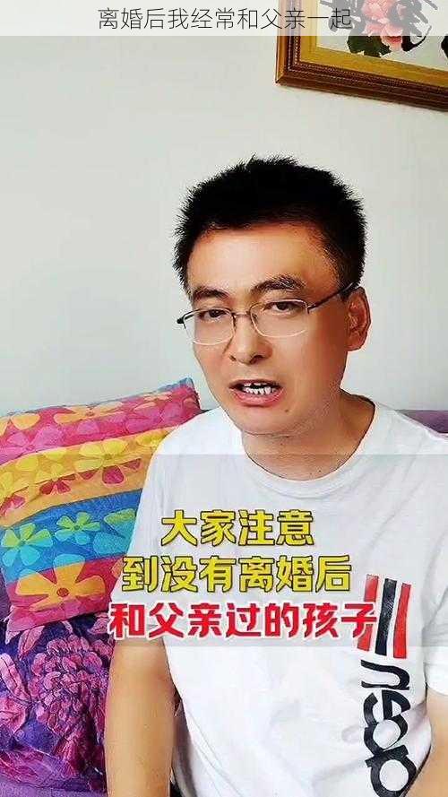 离婚后我经常和父亲一起