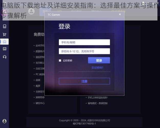 电脑版下载地址及详细安装指南：选择最佳方案与操作步骤解析
