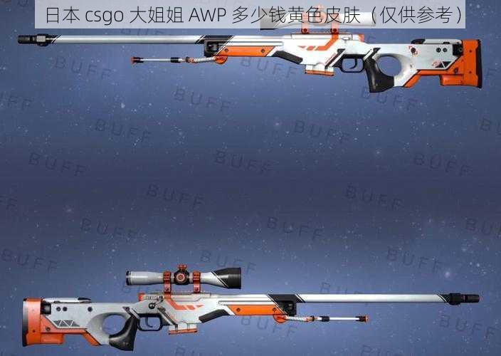 日本 csgo 大姐姐 AWP 多少钱黄色皮肤（仅供参考）