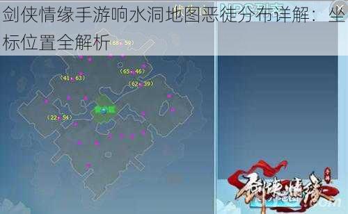 剑侠情缘手游响水洞地图恶徒分布详解：坐标位置全解析