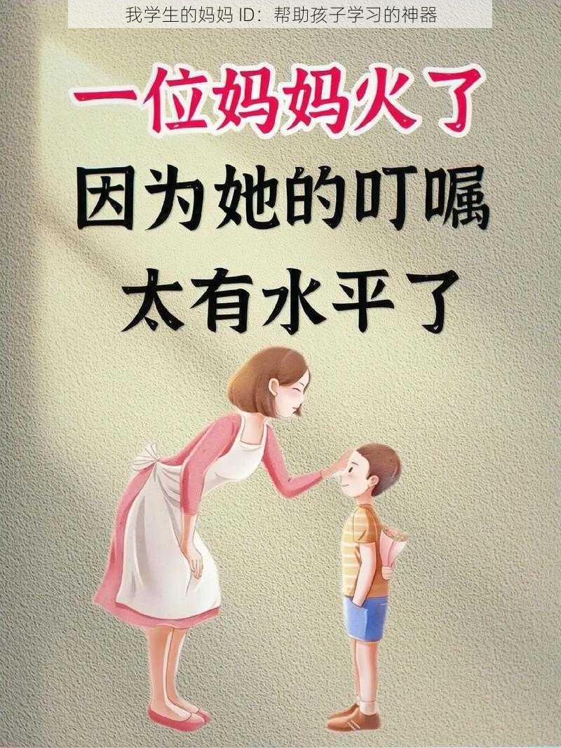 我学生的妈妈 ID：帮助孩子学习的神器