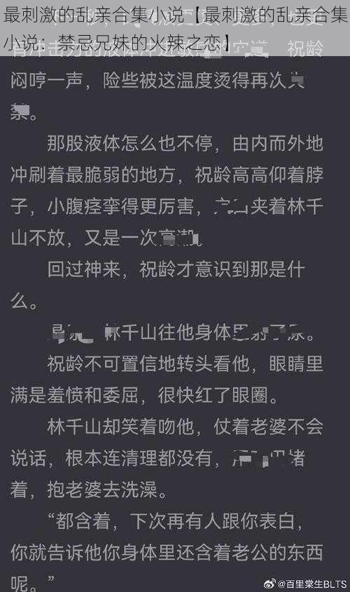 最刺激的乱亲合集小说【最刺激的乱亲合集小说：禁忌兄妹的火辣之恋】