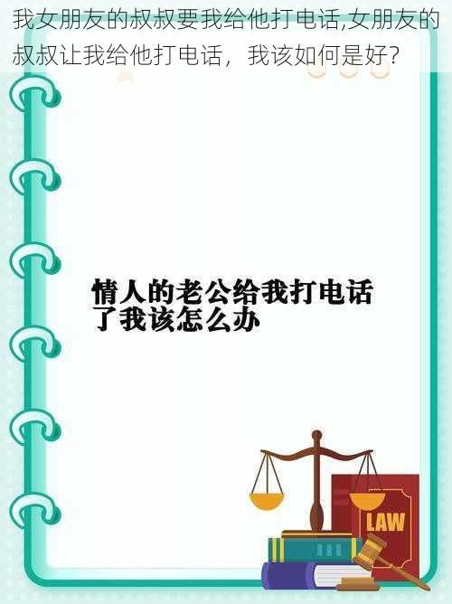 我女朋友的叔叔要我给他打电话,女朋友的叔叔让我给他打电话，我该如何是好？