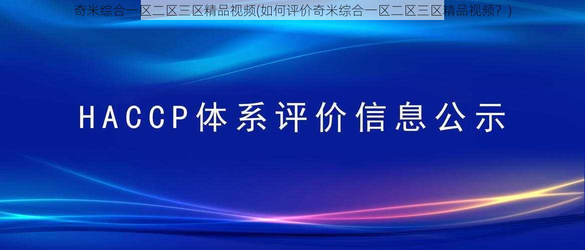 奇米综合一区二区三区精品视频(如何评价奇米综合一区二区三区精品视频？)