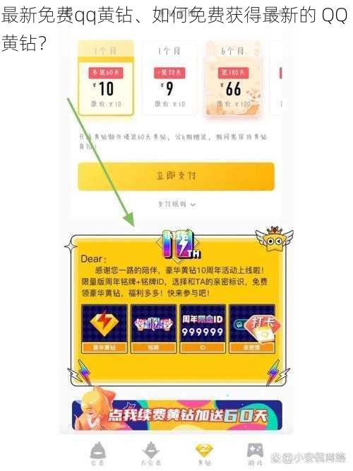 最新免费qq黄钻、如何免费获得最新的 QQ 黄钻？