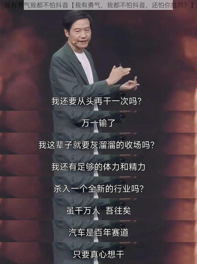 我有勇气我都不怕抖音【我有勇气，我都不怕抖音，还怕你提问？】