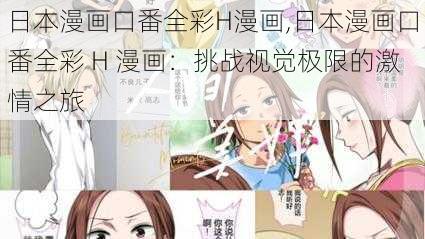 日本漫画口番全彩H漫画,日本漫画口番全彩 H 漫画：挑战视觉极限的激情之旅