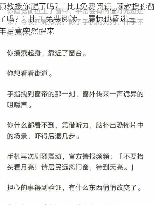 顾教授你醒了吗？1比1免费阅读_顾教授你醒了吗？1 比 1 免费阅读——震惊他昏迷三年后竟突然醒来