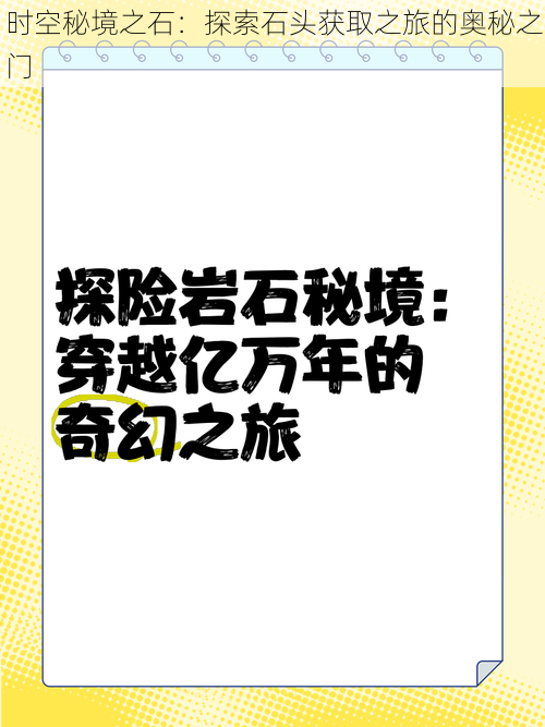 时空秘境之石：探索石头获取之旅的奥秘之门