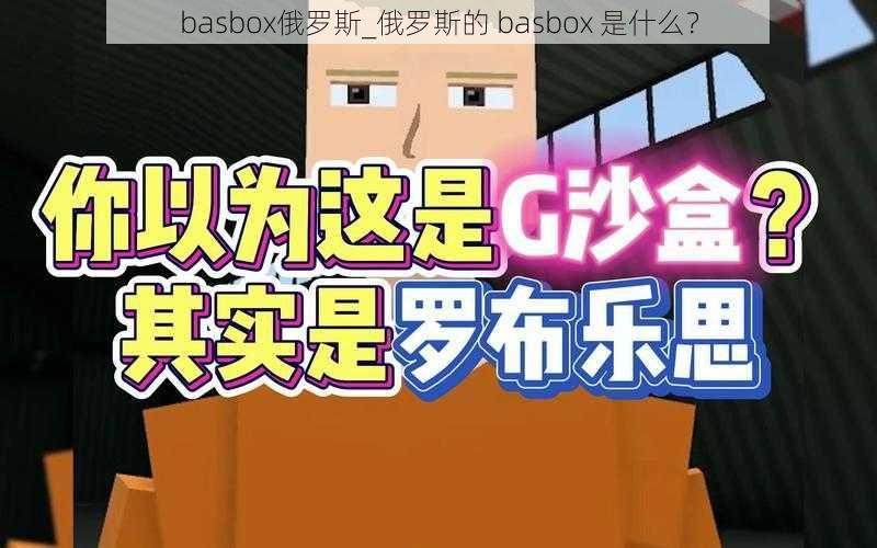 basbox俄罗斯_俄罗斯的 basbox 是什么？