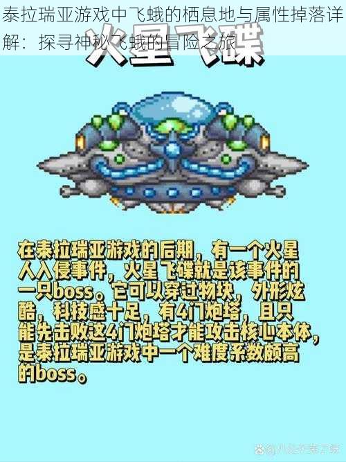 泰拉瑞亚游戏中飞蛾的栖息地与属性掉落详解：探寻神秘飞蛾的冒险之旅