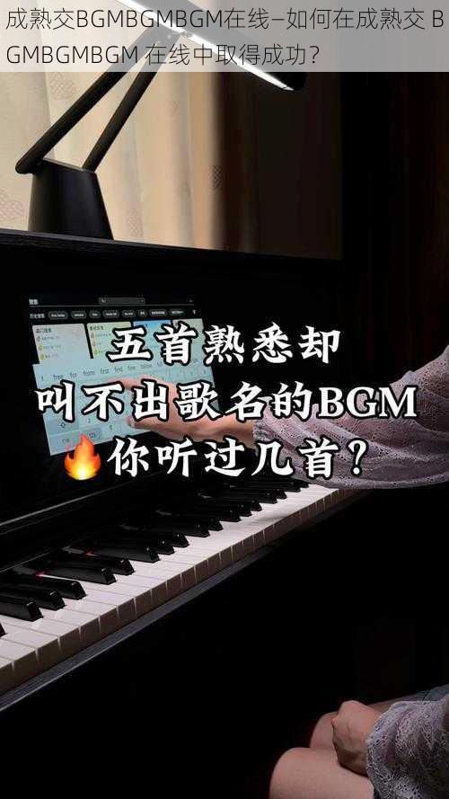 成熟交BGMBGMBGM在线—如何在成熟交 BGMBGMBGM 在线中取得成功？