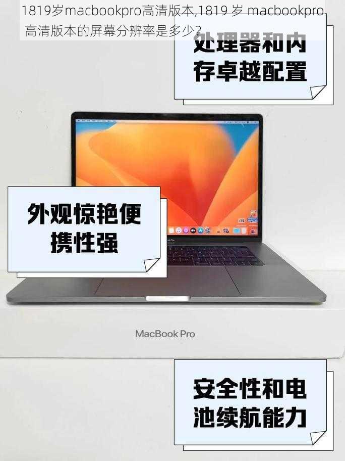 1819岁macbookpro高清版本,1819 岁 macbookpro 高清版本的屏幕分辨率是多少？