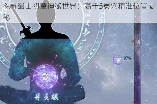 探寻蜀山初章神秘世界：高于5灵穴精准位置揭秘