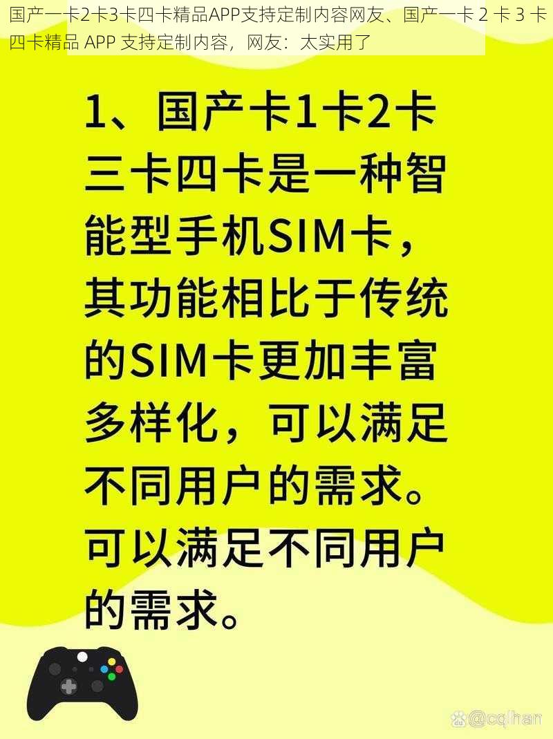 国产一卡2卡3卡四卡精品APP支持定制内容网友、国产一卡 2 卡 3 卡四卡精品 APP 支持定制内容，网友：太实用了