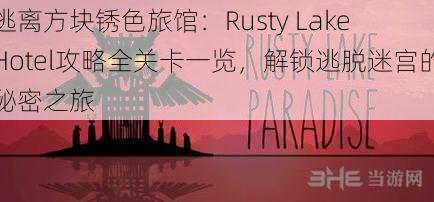 逃离方块锈色旅馆：Rusty Lake Hotel攻略全关卡一览，解锁逃脱迷宫的秘密之旅