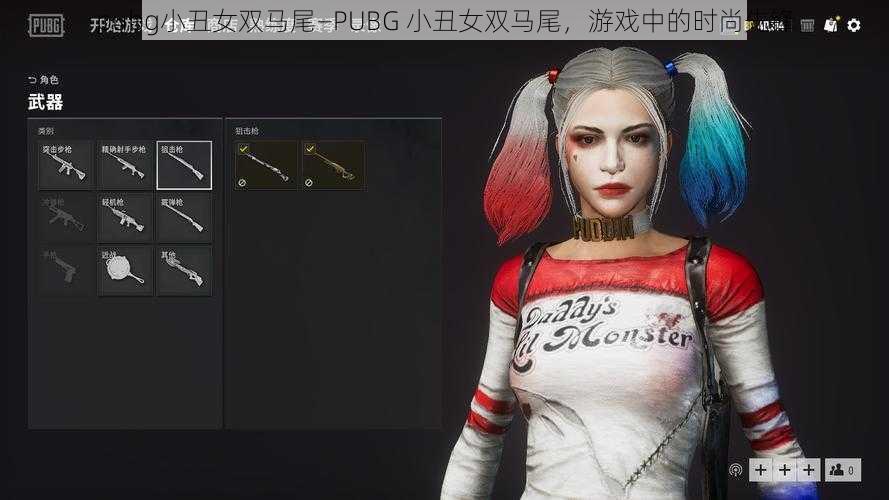 pubg小丑女双马尾—PUBG 小丑女双马尾，游戏中的时尚先锋