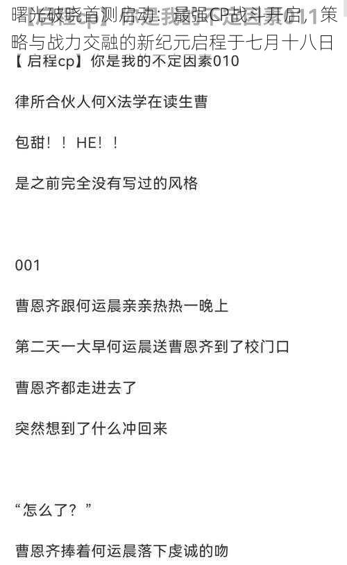 曙光破晓首测启动：最强CP战斗开启，策略与战力交融的新纪元启程于七月十八日