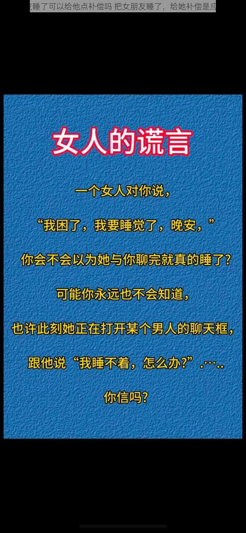 把女朋友睡了可以给他点补偿吗 把女朋友睡了，给她补偿是应该的吗？