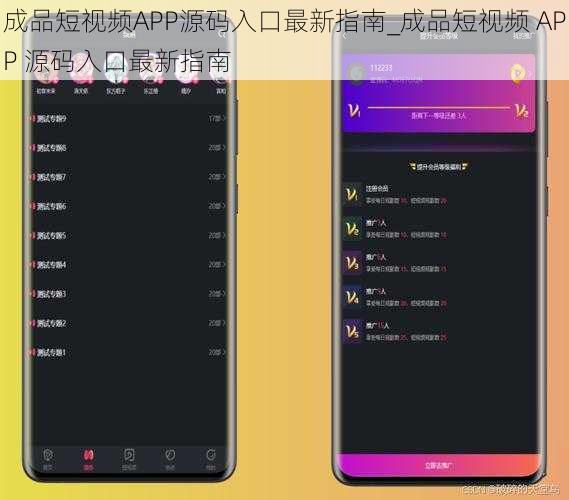 成品短视频APP源码入口最新指南_成品短视频 APP 源码入口最新指南