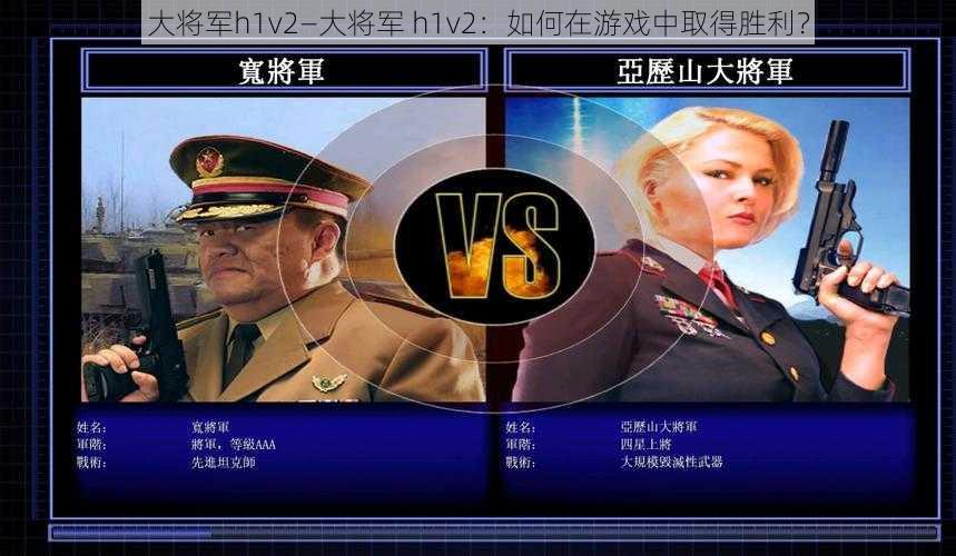 大将军h1v2—大将军 h1v2：如何在游戏中取得胜利？