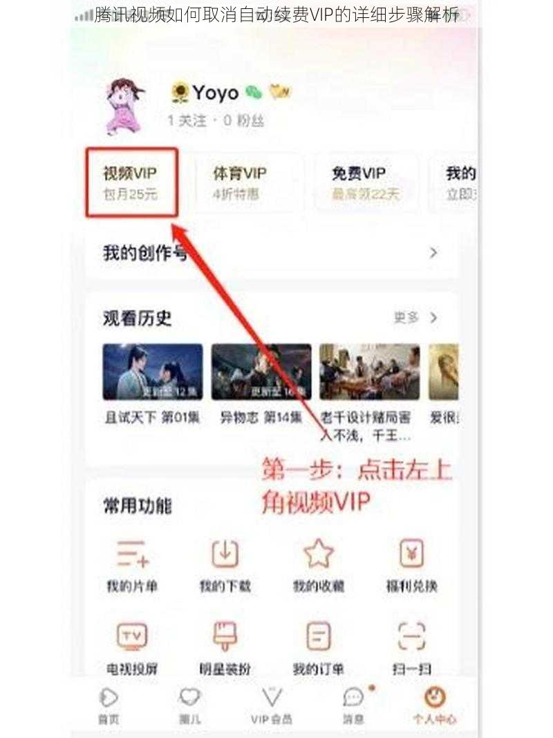 腾讯视频如何取消自动续费VIP的详细步骤解析