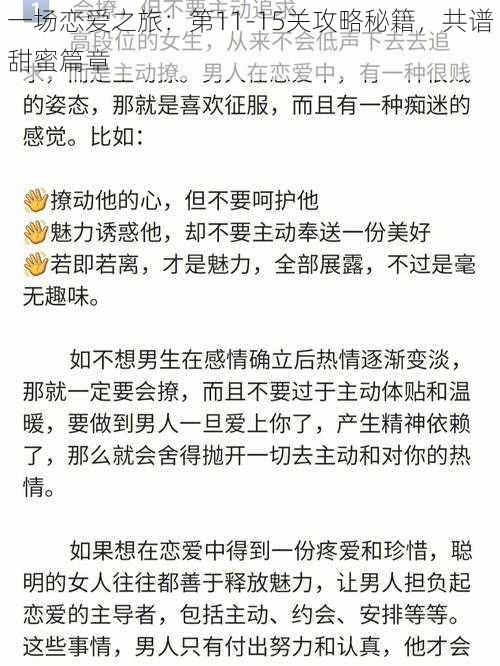 一场恋爱之旅：第11-15关攻略秘籍，共谱甜蜜篇章