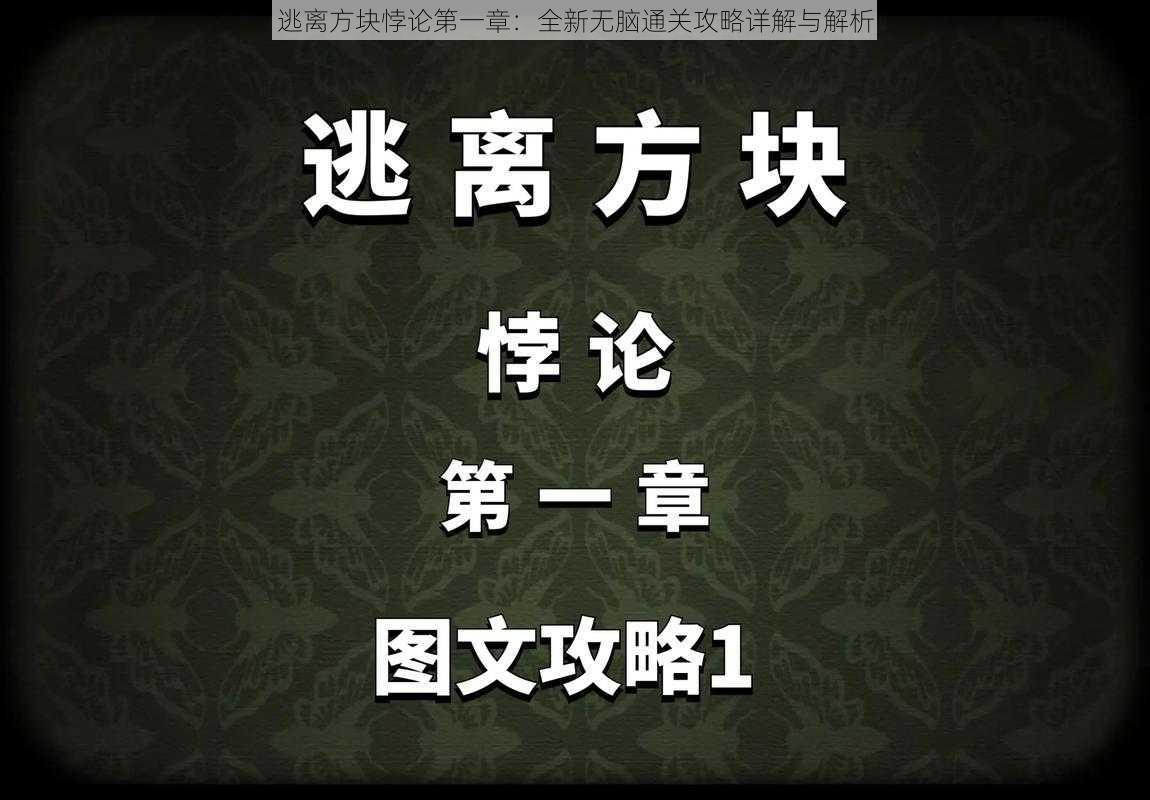 逃离方块悖论第一章：全新无脑通关攻略详解与解析