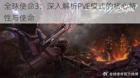 全球使命3：深入解析PVE模式的核心特性与使命