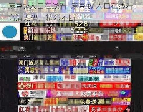 麻豆tv入口在线看_麻豆 tv 入口在线看：高清无码，精彩不断