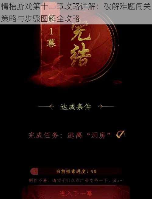 情棺游戏第十二章攻略详解：破解难题闯关策略与步骤图解全攻略