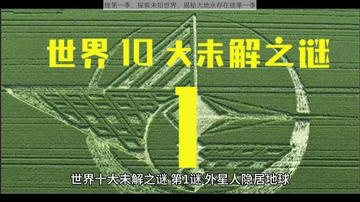 大地永存在线第一季、探索未知世界，揭秘大地永存在线第一季的神秘面纱