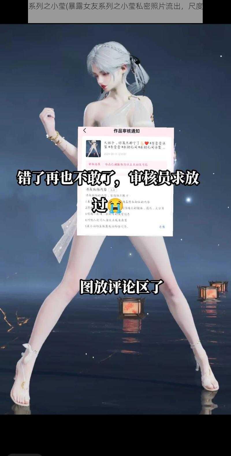 暴露女友系列之小莹(暴露女友系列之小莹私密照片流出，尺度之大令人咋舌)