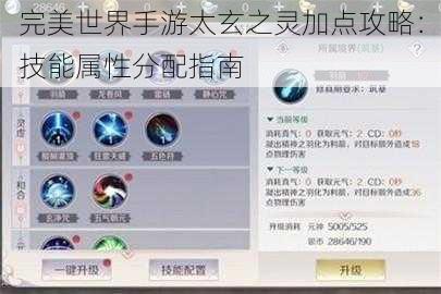 完美世界手游太玄之灵加点攻略：技能属性分配指南